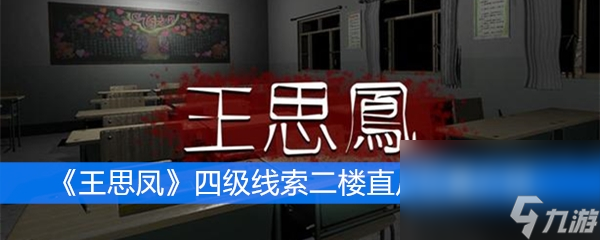 《王思凤》四级线索二楼直尺位置介绍