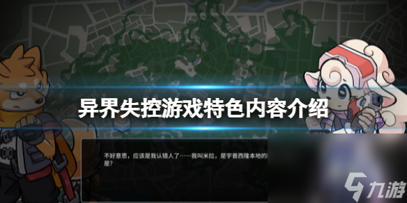 《异界失控》好玩吗 游戏特征内容介绍