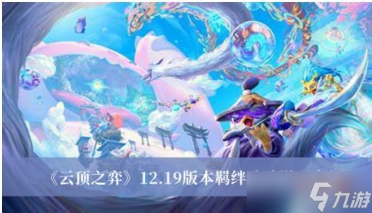 云顶之弈12.19版本羁绊有哪些改动 云顶之弈12.19版本羁绊改动说明介绍