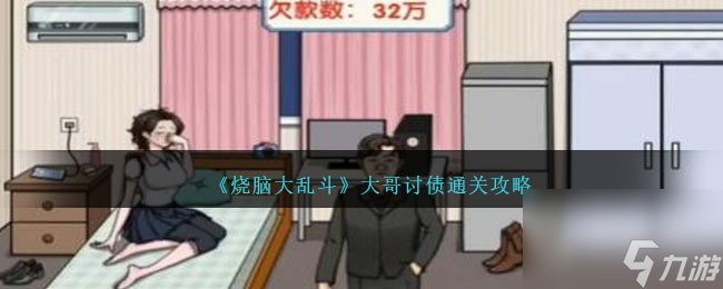 烧脑大乱斗大哥讨债通关攻略一览