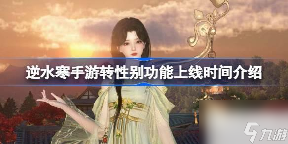 逆水寒手游转性别功能上线时间详情