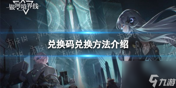 《银河境界线》兑换码兑换方法详解