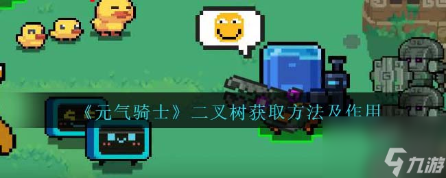 元气骑士二叉树获取方法及作用