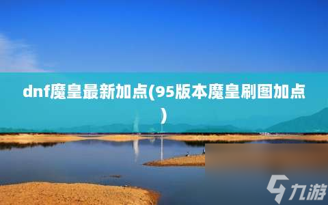 dnf魔皇<a href=