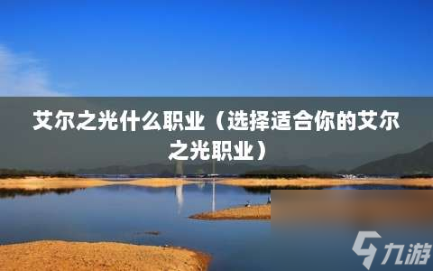艾尔之光什么职业⸨选择适合你的艾尔之光职业⸩