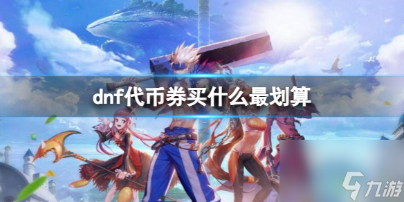 《dnf》代币券购买最划算物品推荐