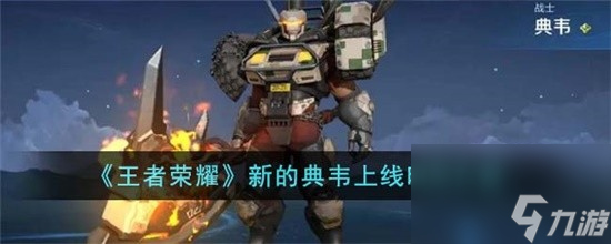 王者荣耀新的典韦什么时候上线