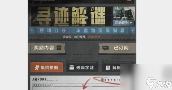 《暗区突围》寻迹解谜口令答案是什么？