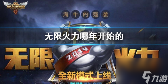 《英雄联盟》无限火力开始时间