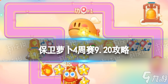 《保衛(wèi)蘿卜4》周賽9.20攻略 周賽2023年9月20日攻略