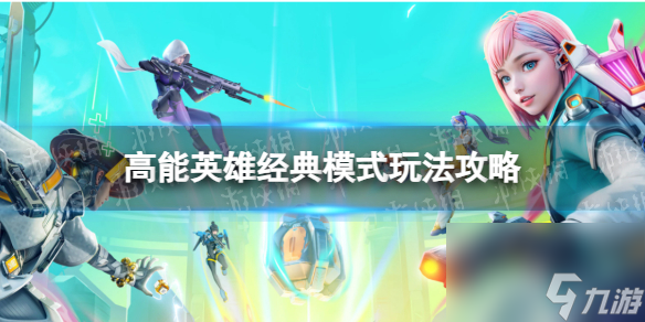 《高能英雄》经典模式玩法攻略