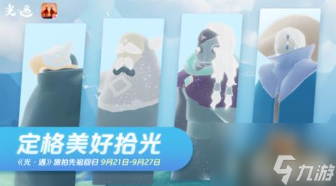 光遇旅拍先祖物品有哪些（旅拍先祖物品兑换图）