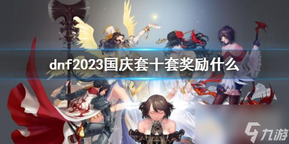《dnf》2023国庆套十套奖励