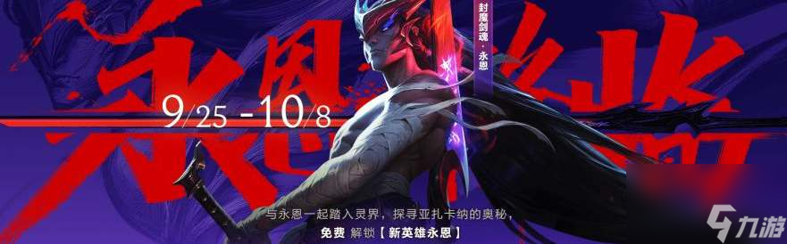 <a id='link_pop' class='keyword-tag' href='https://www.9game.cn/lolsy/'>英雄联盟手游</a>永恩降临活动攻略