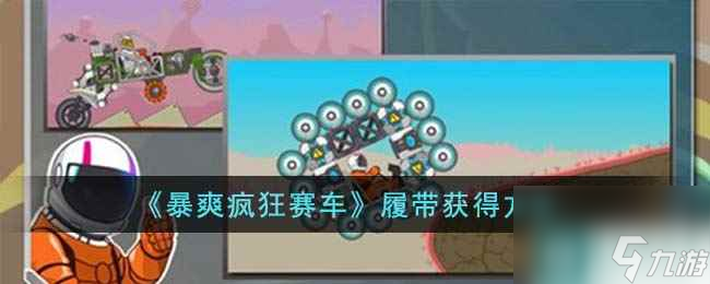 《暴爽疯狂赛车》履带获取方法