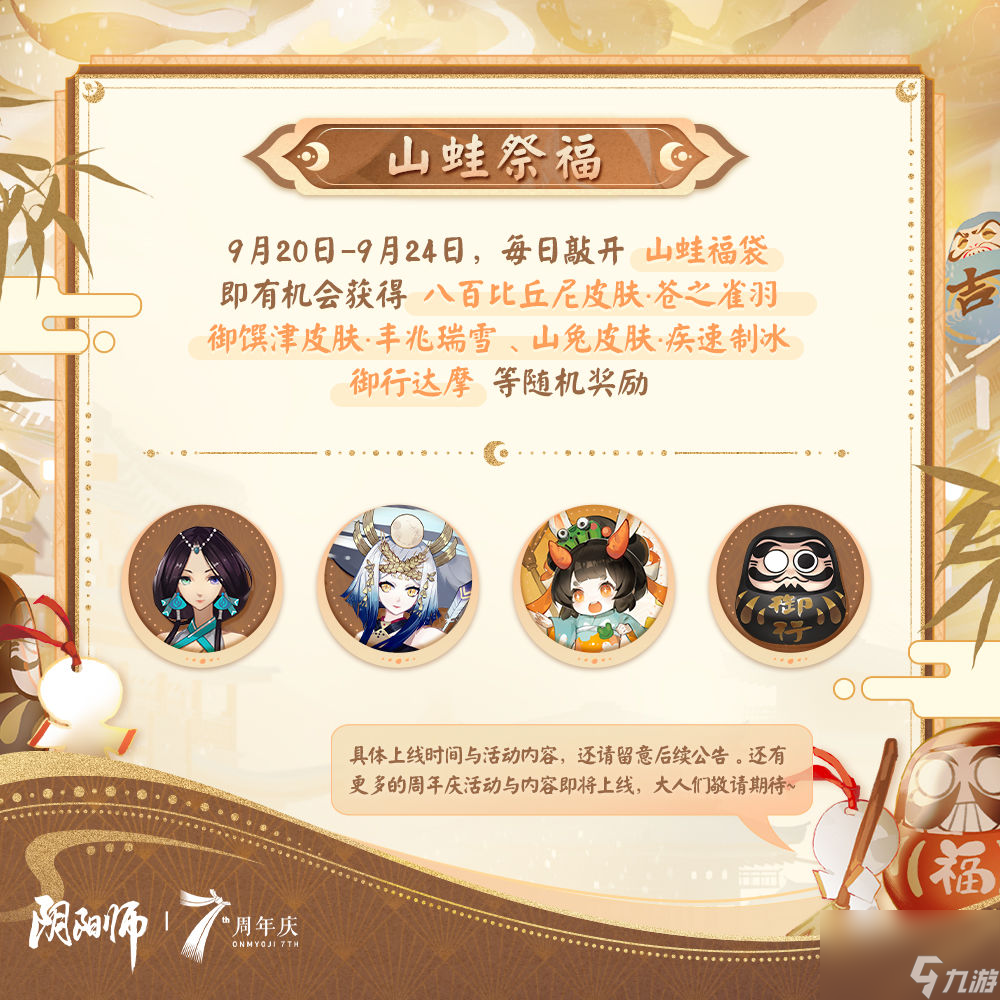 阴阳师周年庆是几月几号