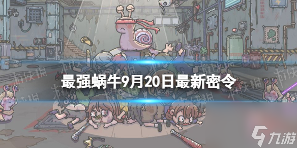 《最强蜗牛》9月20日<a href=