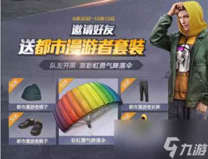 和平精英国庆时装与国庆活动一览