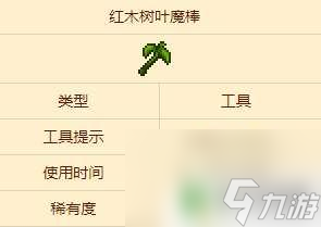泰拉瑞亚树叶魔棒怎么得 泰拉瑞亚红木树叶魔棒介绍与用途