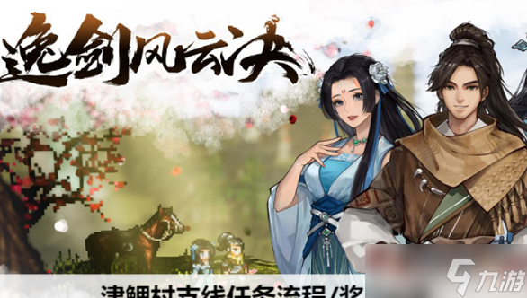 逸剑风云决津鲤村支线任务流程/奖励一览