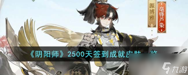 《陰陽師》2500天簽到成就皮膚一覽