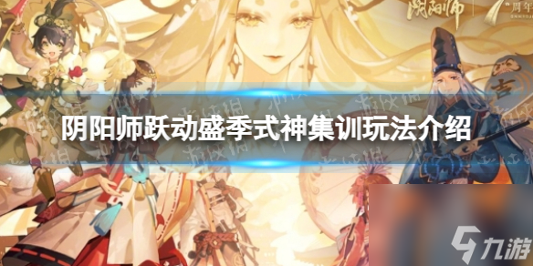 《阴阳师》跃动盛季式神集训玩法详解