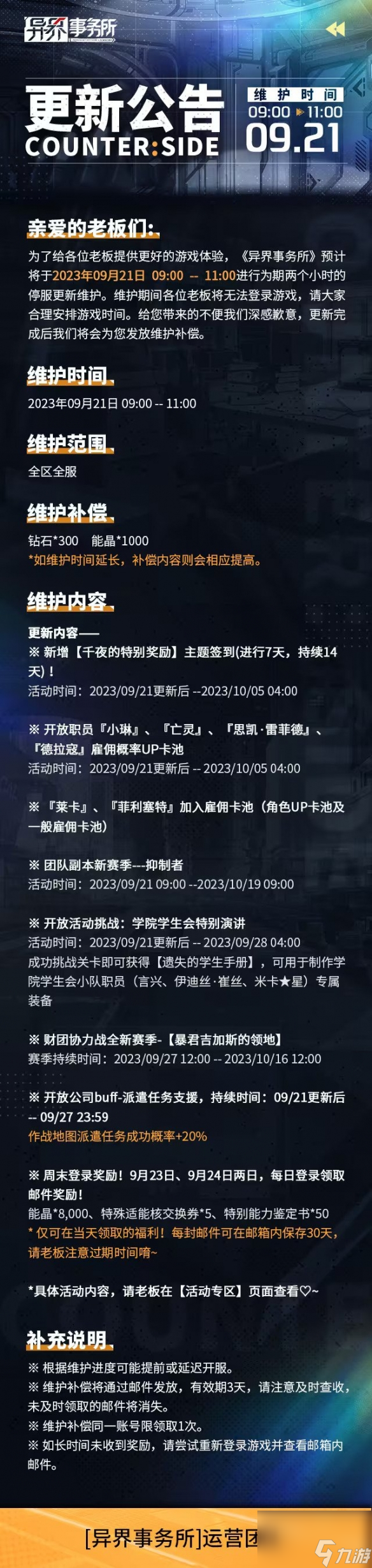 《异界事务所》9月21日更新了什么 9月21日更新维护公告