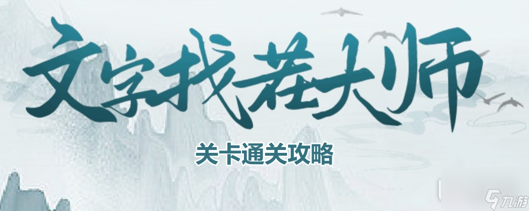 <a id='link_pop' class='keyword-tag' href='https://www.9game.cn/wenzizhaocha/'>文字找茬</a>大师下班回家通关攻略