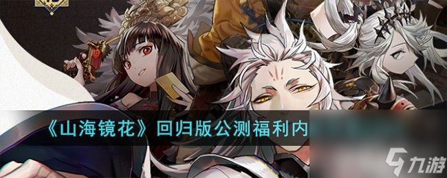 《<a id='link_pop' class='keyword-tag' href='https://www.9game.cn/shanhaijinghua1/'>山海镜花</a>》回归版<a href=