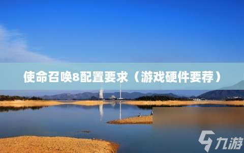使命召唤8配置要求⸨游戏硬件要荐⸩