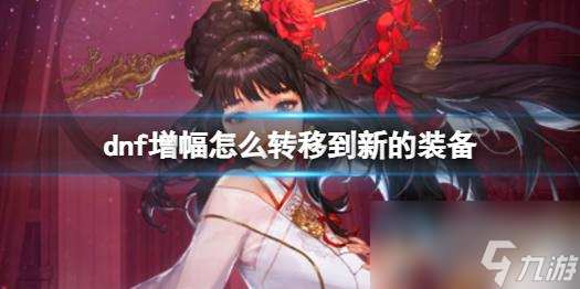《dnf》增幅转移到新的装备方法