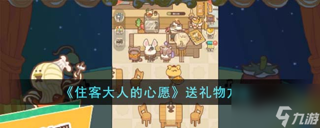 住客大人的心愿怎么送礼物-送礼物方法