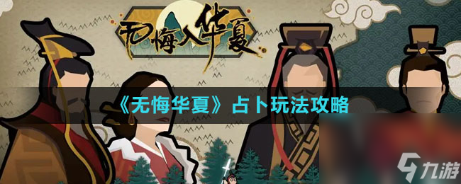 《无悔华夏》占卜玩法攻略