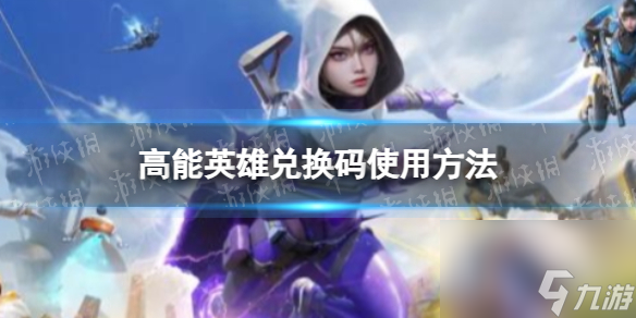 《高能英雄》兑换码使用方法