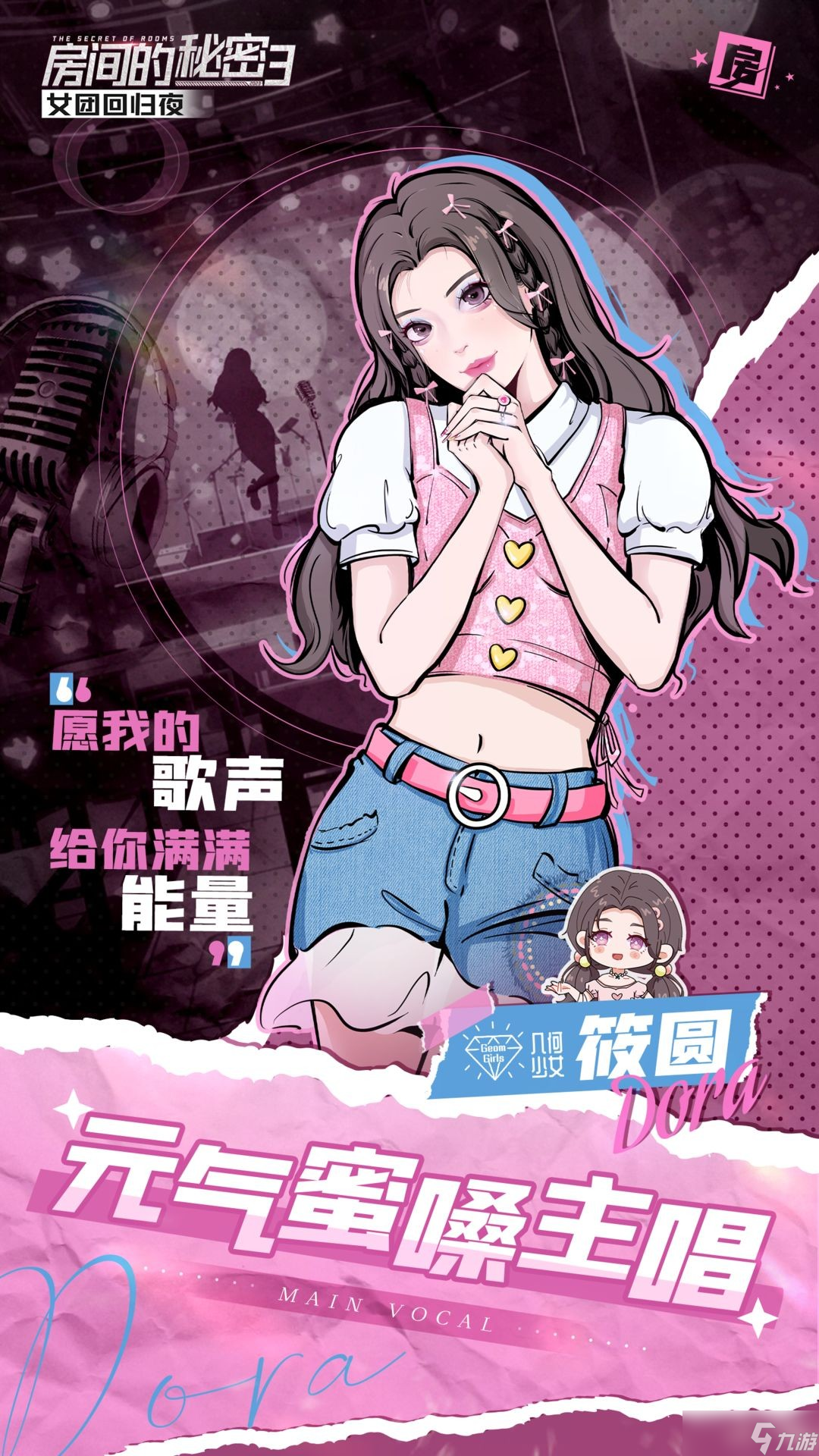 《房間的秘密3：女團回歸夜》角色介紹