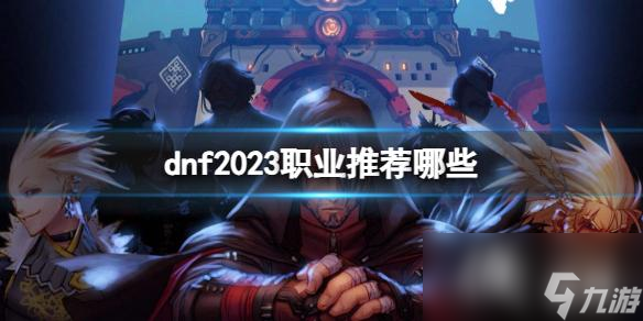 《dnf》2023职业推荐