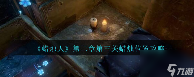 蜡烛人第二章第三关怎么过-蜡烛位置攻略