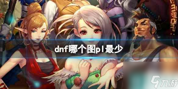 《dnf》消耗pl最少地图介绍