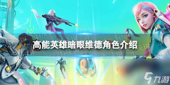 《高能英雄》暗眼维德角色介绍