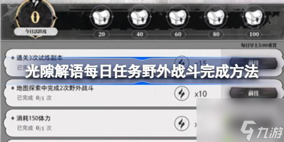 <a id='link_pop' class='keyword-tag' href='https://www.9game.cn/gxjy/'>光隙解语</a>每日任务野外战斗怎么完成,光隙解语每日任务野外战斗完成方法