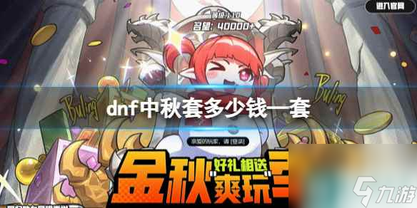 《dnf》中秋套礼包价格