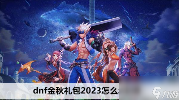 dnf金秋礼包2023怎么买划算