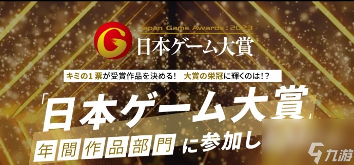 日本游戲大賞2023評選結(jié)果出爐怪獵崛起曙光拿下年度大獎一覽