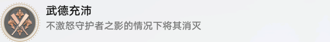 星穹铁道武德充沛攻略