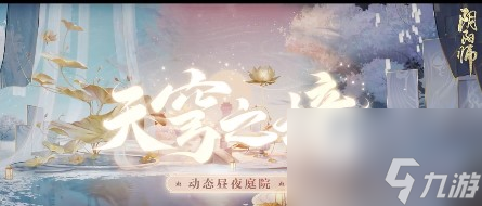 《阴阳师》天穹之境获取攻略