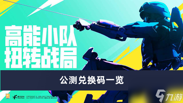 《高能英雄》公测兑换码一览