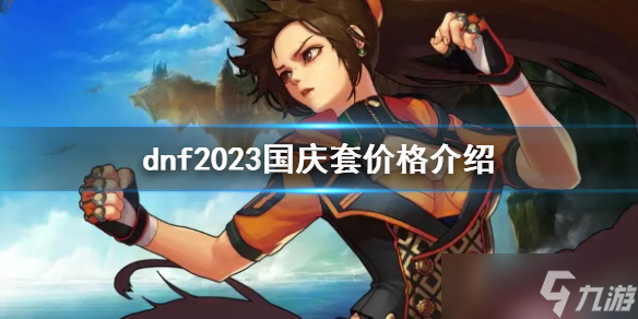 《dnf》2023国庆套价格介绍