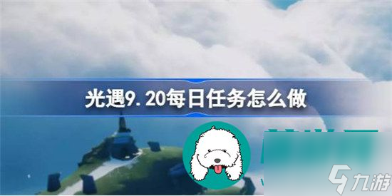 光遇9.20每日任務(wù)如何完成 光遇9月20日每日任務(wù)完成攻略