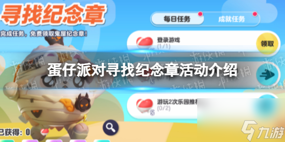 《蛋仔派对》寻找纪念章活动详解