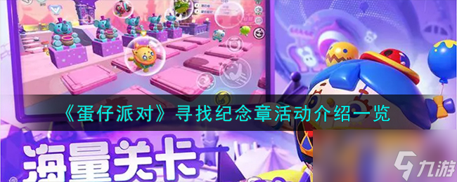 《蛋仔派对》寻找纪念章活动介绍一览